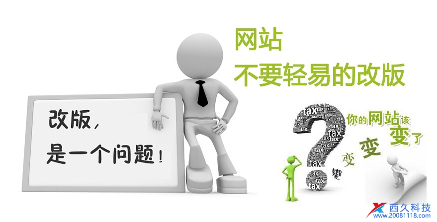 公司網(wǎng)站改版升級怎樣弄好一份網(wǎng)站改版升級設(shè)計方案